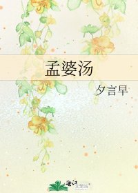 《孟婆汤》