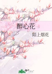《醉心花》