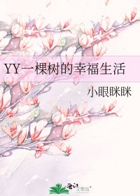 YY一棵树的幸福生活