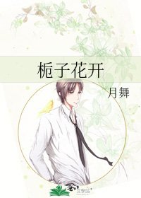 《栀子花开》