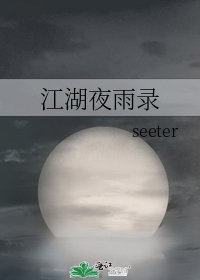 《江湖夜雨录》