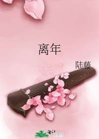 《离年》