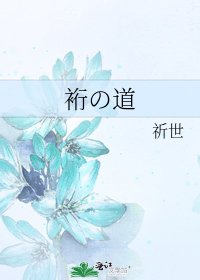 《裄の道》