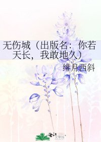 《无伤城(出版名:你若天长,我敢地久)》