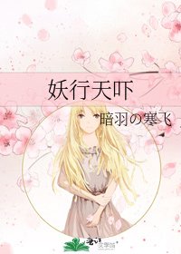 《妖行天吓》