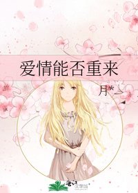 爱情能否重来