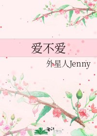 《愛不愛》