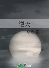 逆天