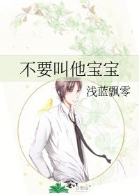 《不要叫他宝宝》