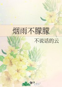 《烟雨不朦朦》