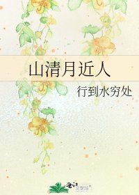 《山清月近人》