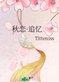 《秋戀·追憶》