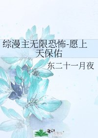 《综漫主无限恐怖-愿上天保佑》