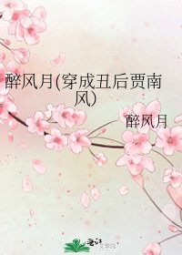《醉风月(穿成丑后贾南风)》