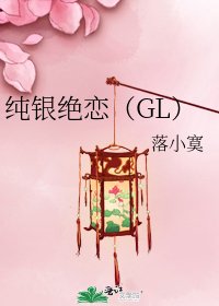 《纯银绝恋(GL)》