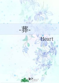 《-葬-》