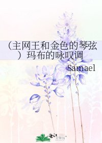 （主網王和金色的琴絃）瑪布的詠歎調