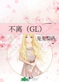 不离（GL）
