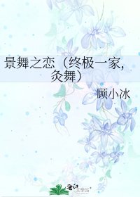 《景舞之恋(终极一家,灸舞)》