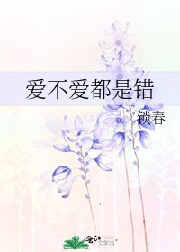 《爱不爱都是错》