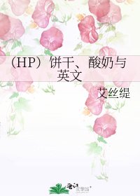 （HP）饼干、酸奶与英文
