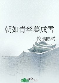 《朝如青丝暮成雪》