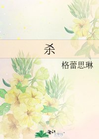 杀