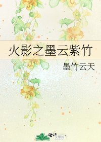 《火影之墨云紫竹》