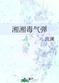 《湘湘毒气弹》