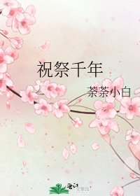 祝祭千年