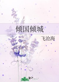 《倾国倾城》