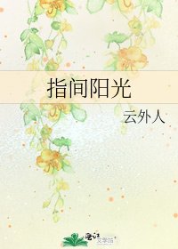 《指间阳光》