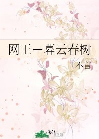 网王－暮云春树