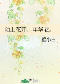 《陌上花开、年华老。》