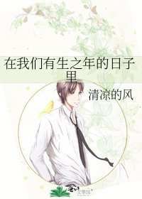 在我们有生之年的日子里