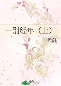 《一别经年(上)》