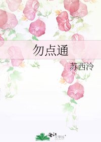 《勿点通》