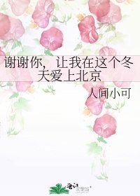 谢谢你，让我在这个冬天爱上北京