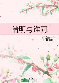 《清明与谁同》
