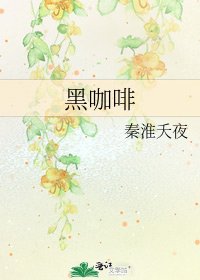 《黑咖啡》