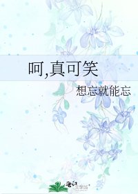 《呵,真可笑》