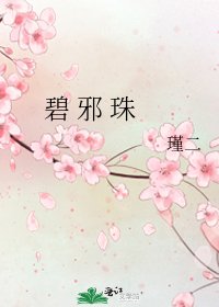 《碧 邪 珠》
