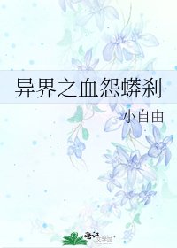 異界之血怨蟒剎