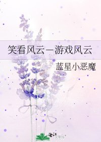 《笑看风云-游戏风云》