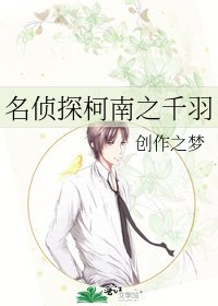 《名侦探柯南之千羽》