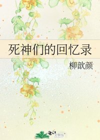 《死神们的回忆录》