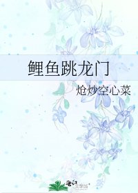 鲤鱼跳龙门