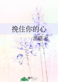 《挽住你的心》