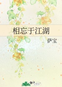 《相忘於江湖》