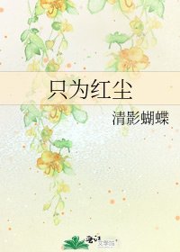 《只为红尘》